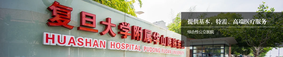 Huashan Hospital · Pudong campus entrance