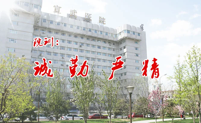 Xuanwu Hospital · Capital Medical University