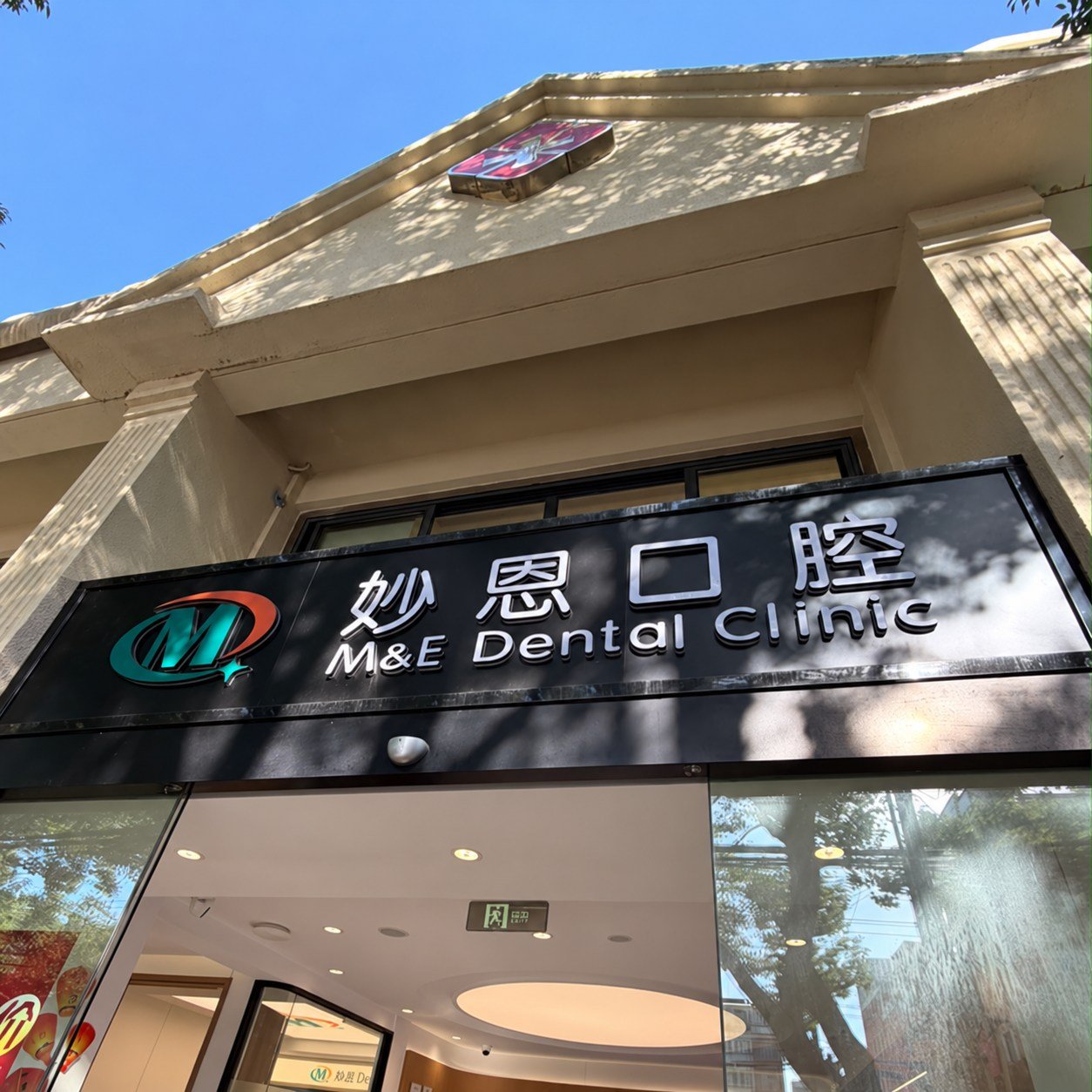 The entrance sign at Miaoen Dental Clinic in Shanghai